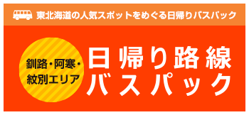 釧路地区 日帰り路線バスパック