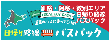 Kushiro/Akan/Monbetsu area day trip bus pack