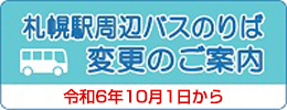 札幌駅周辺バスのりば変更のご案内 令和6年10月1日から