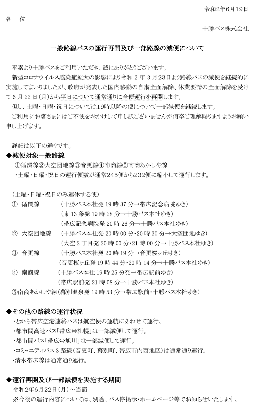 一般路線バスの運行再開及び一部路線の減便について 減便対象一般路線 その他の路線の運