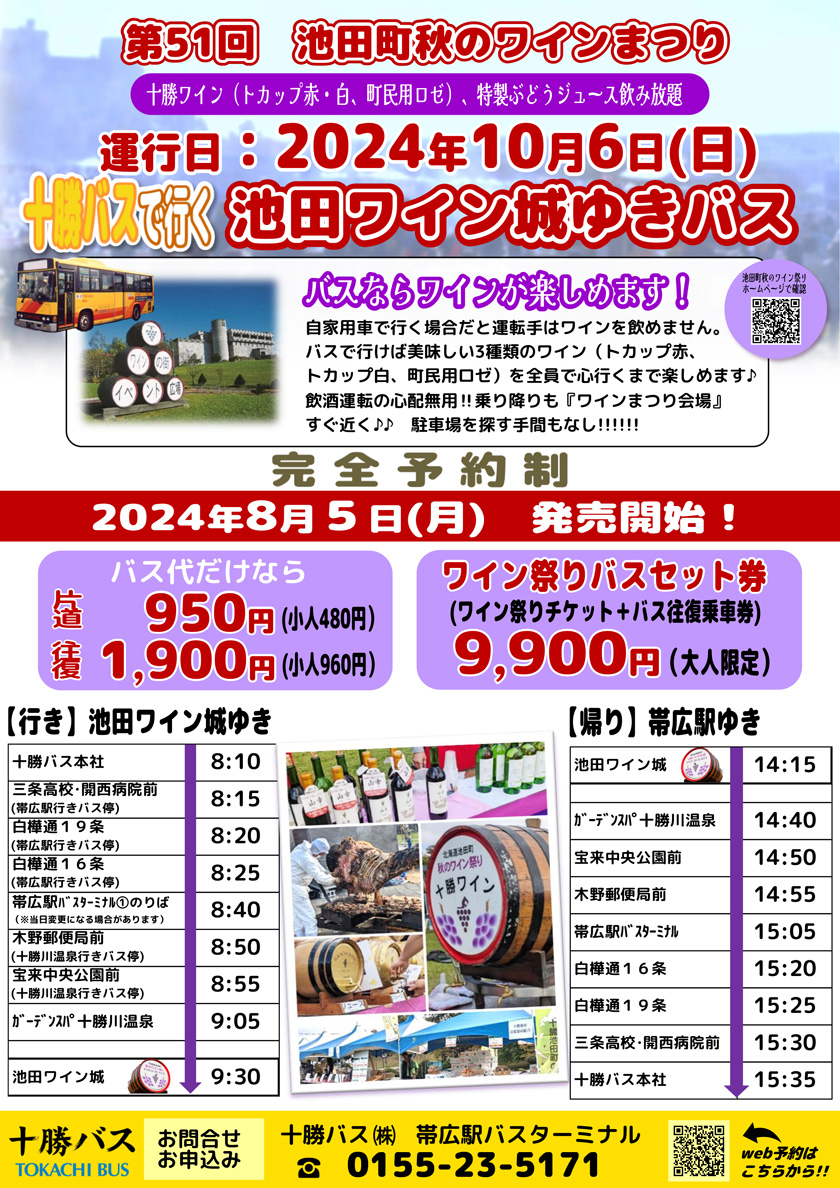 [Reservation required] 2024 Ikeda Town Autumn Wine Festival Special Bus Information