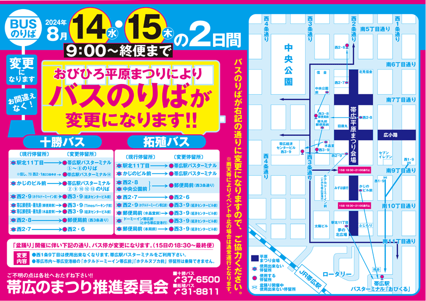 おびひろ平原まつり開催によるバス迂回運行につきまして【令和6年8月14日(水)～8月15日(木)】