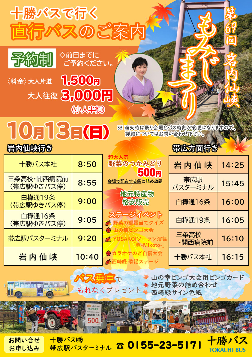 第69届岩内仙境红叶祭 前往祭典会场的直达巴士通知[10月13日](天)】