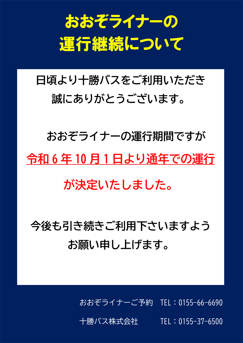 关于继续Ozo Liner运营期的决定