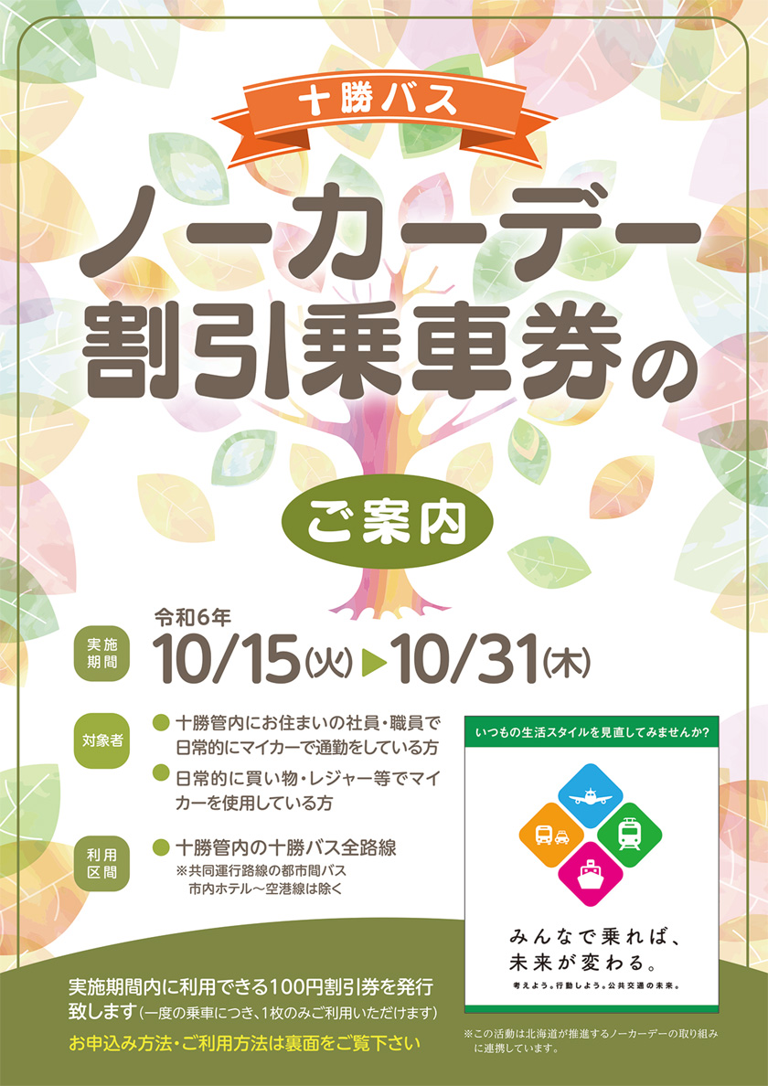 【法人・企業・団体さまへ】令和6年10月 十勝バスノーカーデー割引乗車券のご案内