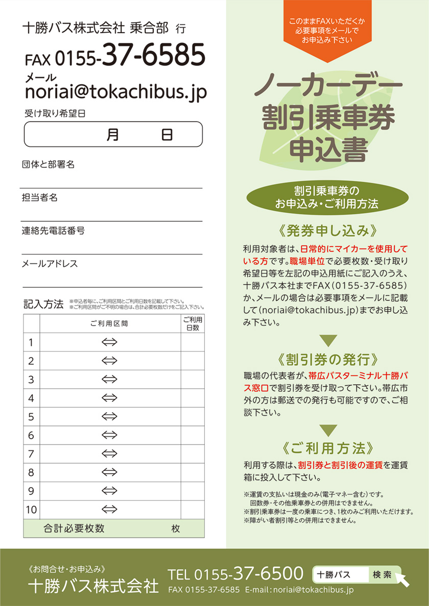 【法人・企業・団体さまへ】令和6年10月 十勝バスノーカーデー割引乗車券のご案内