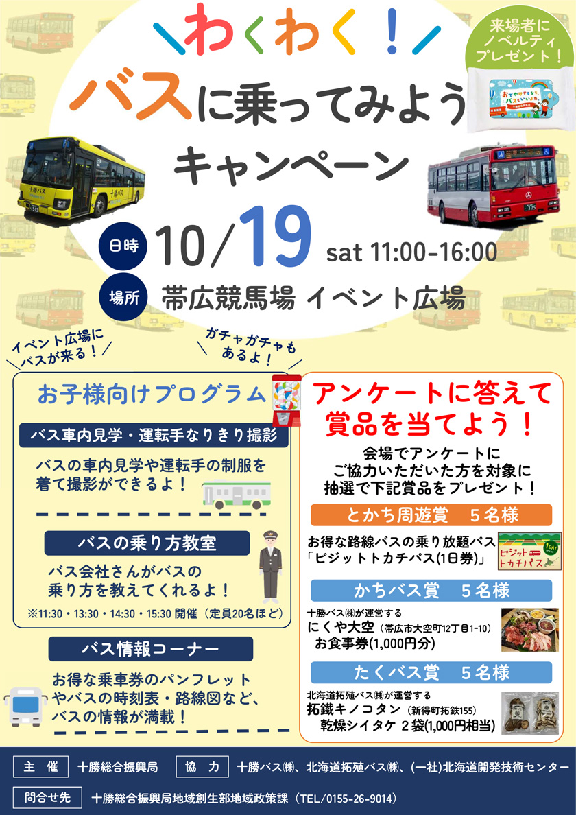 わくわくバスに乗ってみようキャンペーンのお知らせ【令和6年10月19日(土)】