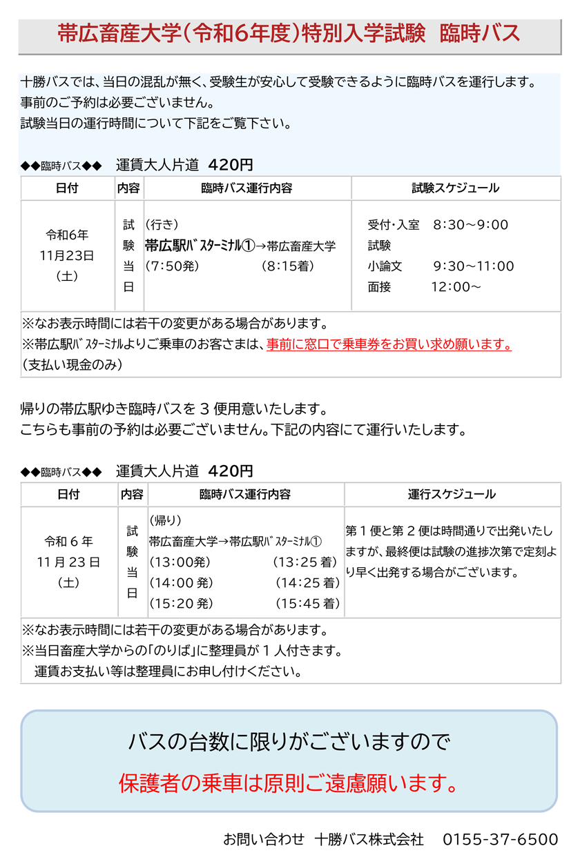 帯広畜産大学（令和6年度）特別入学試験臨時バスのご案内【11月23日】