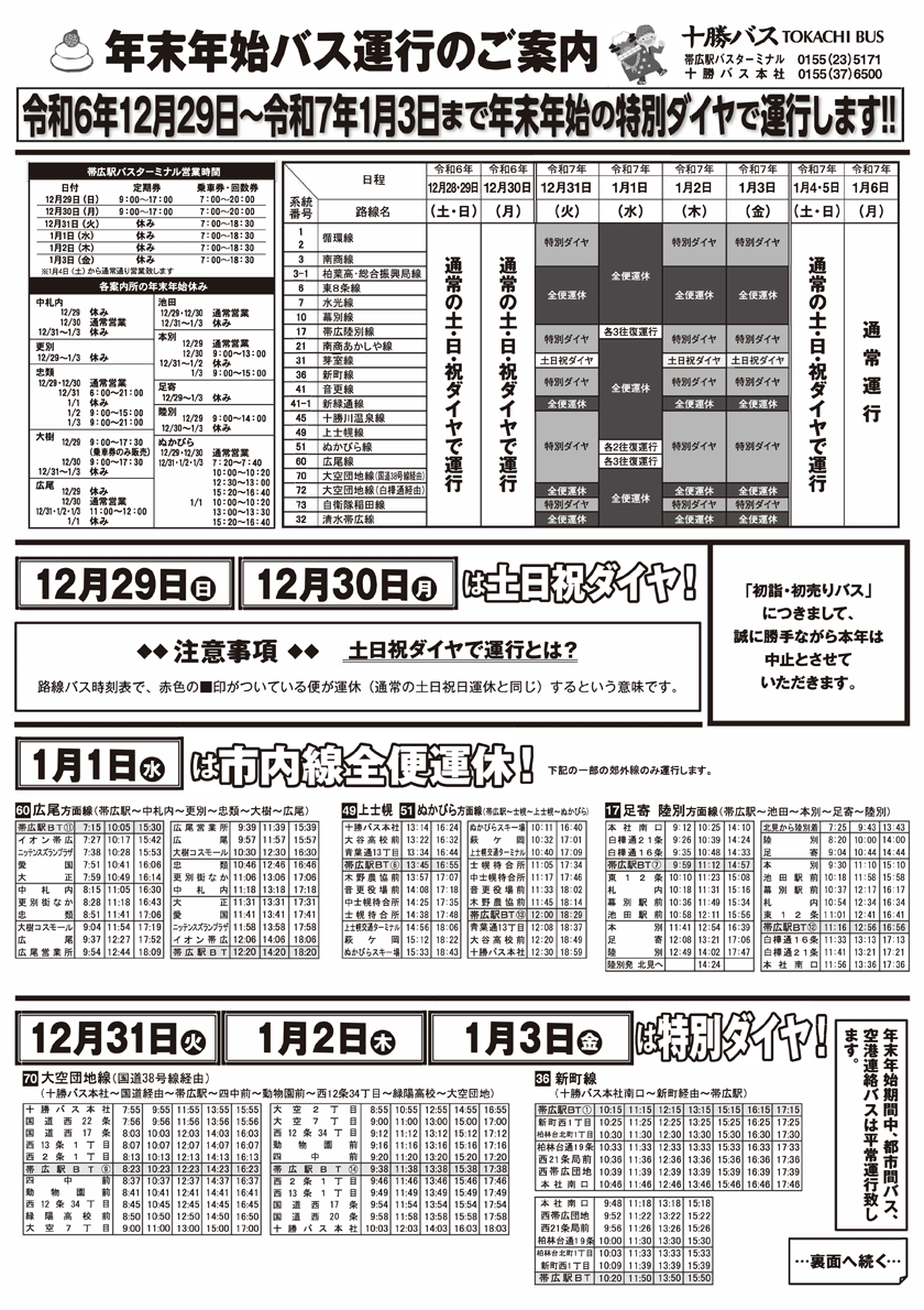 年末年始バス運行のご案内