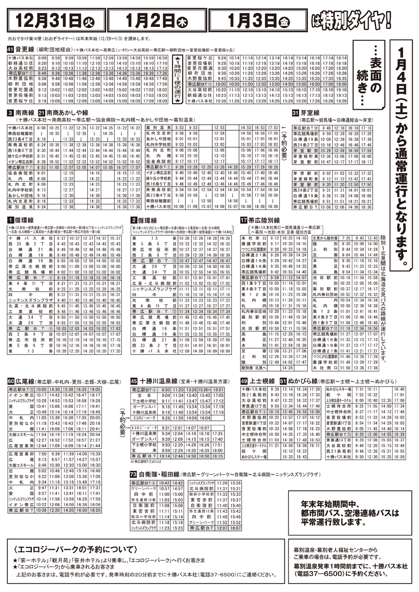 年末年始バス運行のご案内