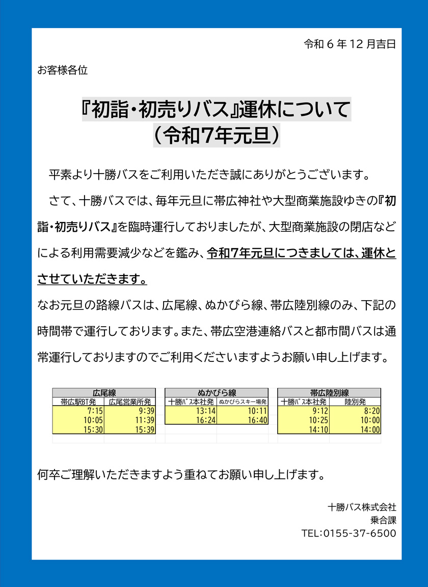 初詣初売りバス運休