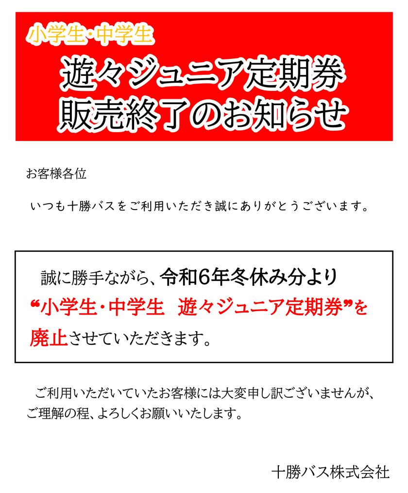 【小学生・中学生】遊々ジュニア定期券販売終了のお知らせ