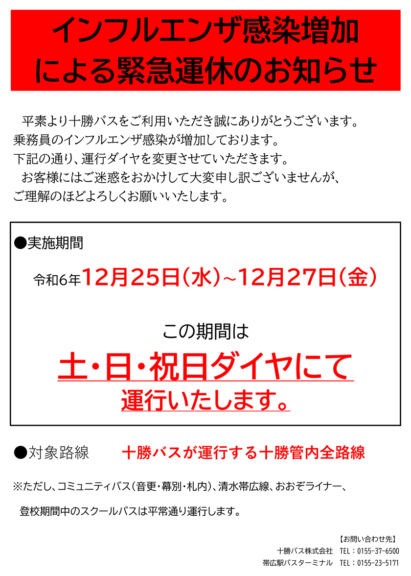 Regarding suspension of general route buses due to increase in absenteeism due to influenza infection [December 25th to December 27th, 2020]