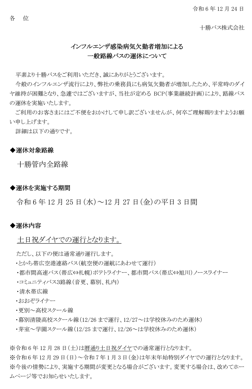 Regarding suspension of general route buses due to increase in absenteeism due to influenza infection [December 25th to December 27th, 2020]