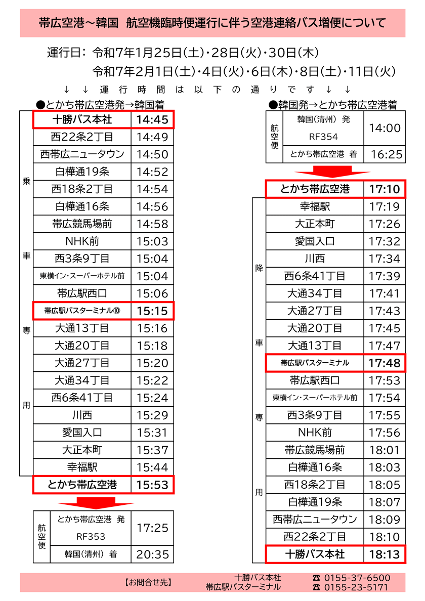 とかち帯広空港～韓国（清州）航空機臨時便運航に伴う空港連絡バス増便について