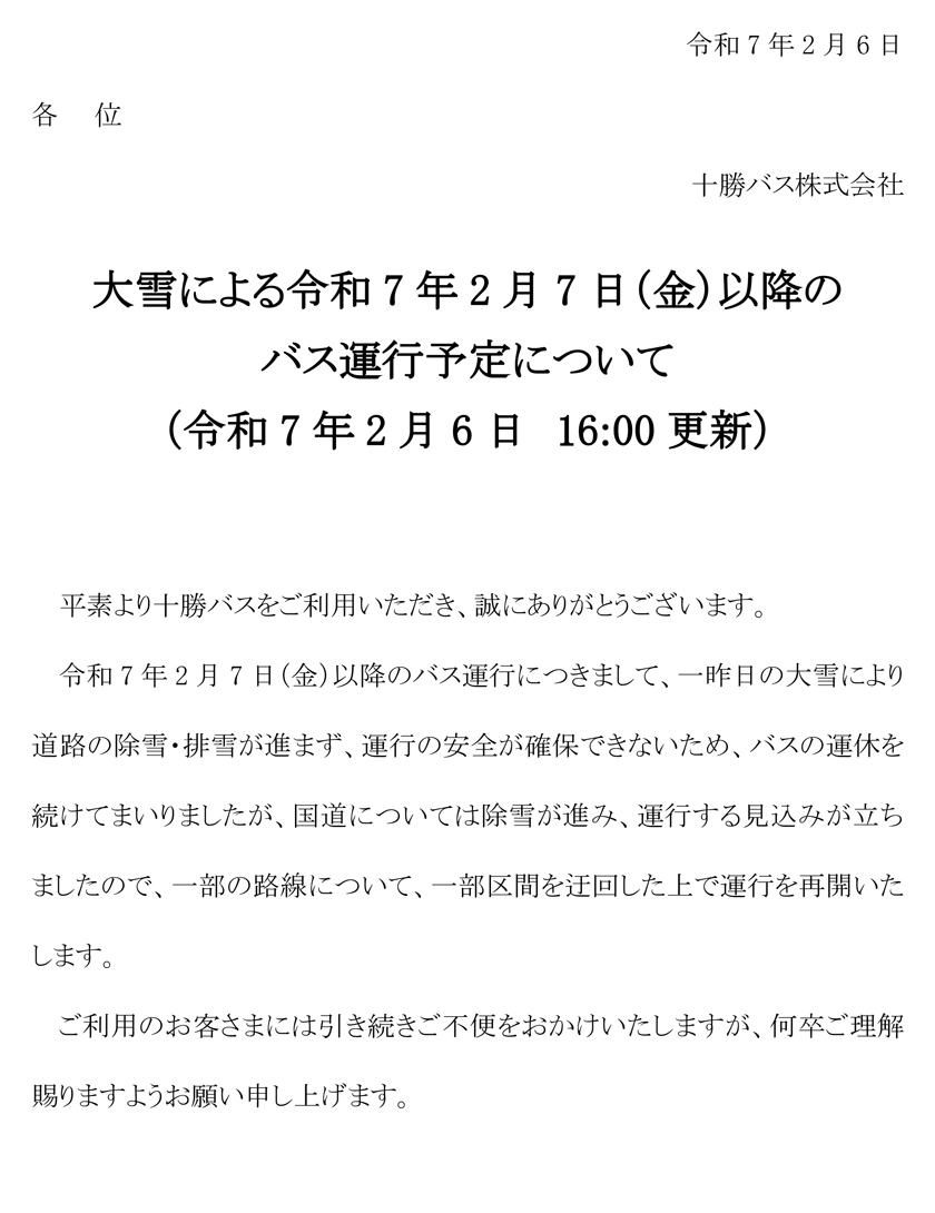 大雪による令和7年2月7日(金)以降のバス運行予定について【令和7年2月6日　16:00更新】