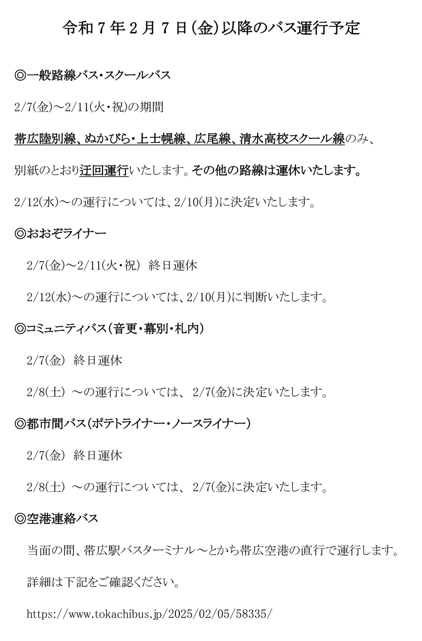 大雪による令和7年2月7日(金)以降のバス運行予定について【令和7年2月6日　16:00更新】