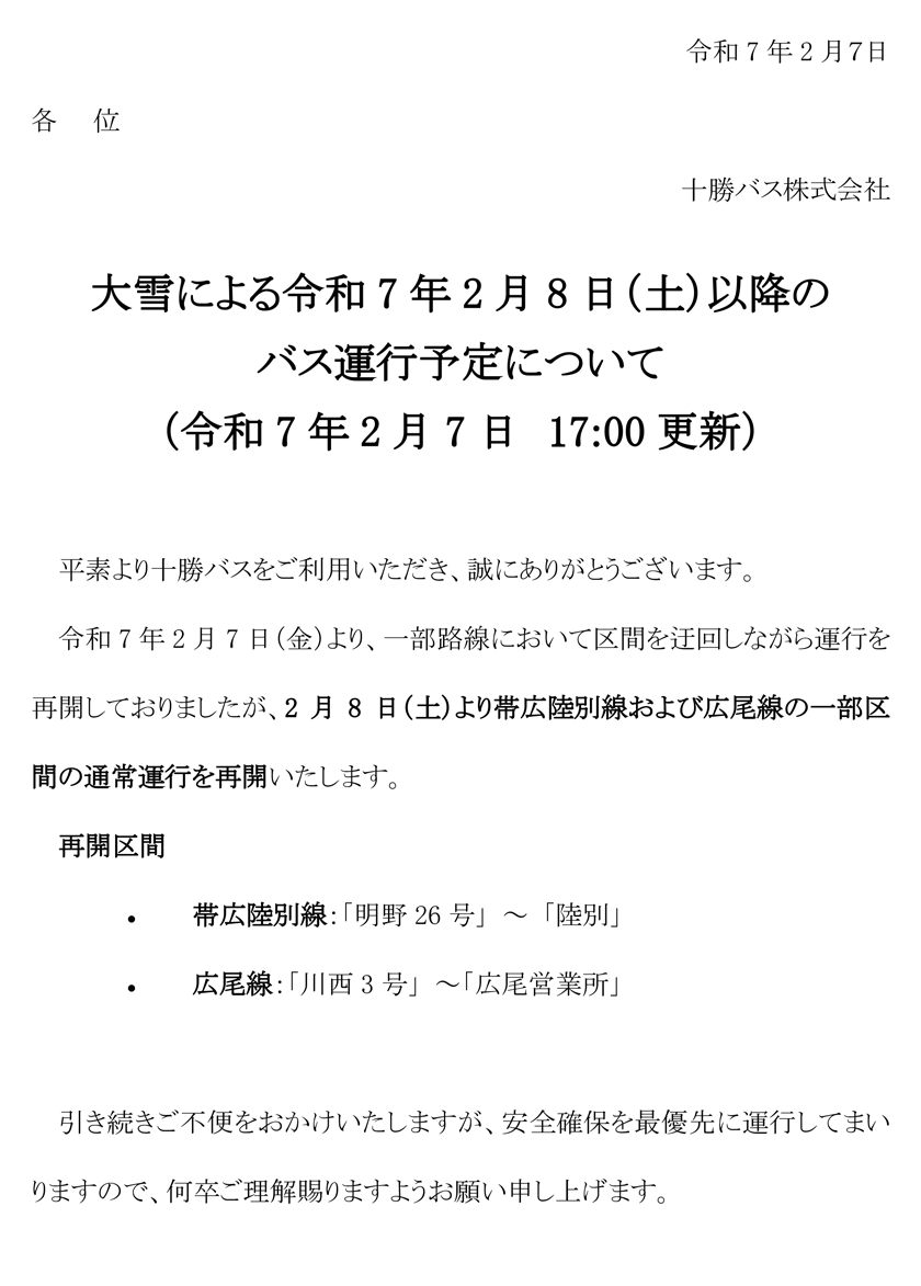 大雪による令和7年2月8日(土)以降のバス運行予定について【令和7年2月7日　17:00更新】