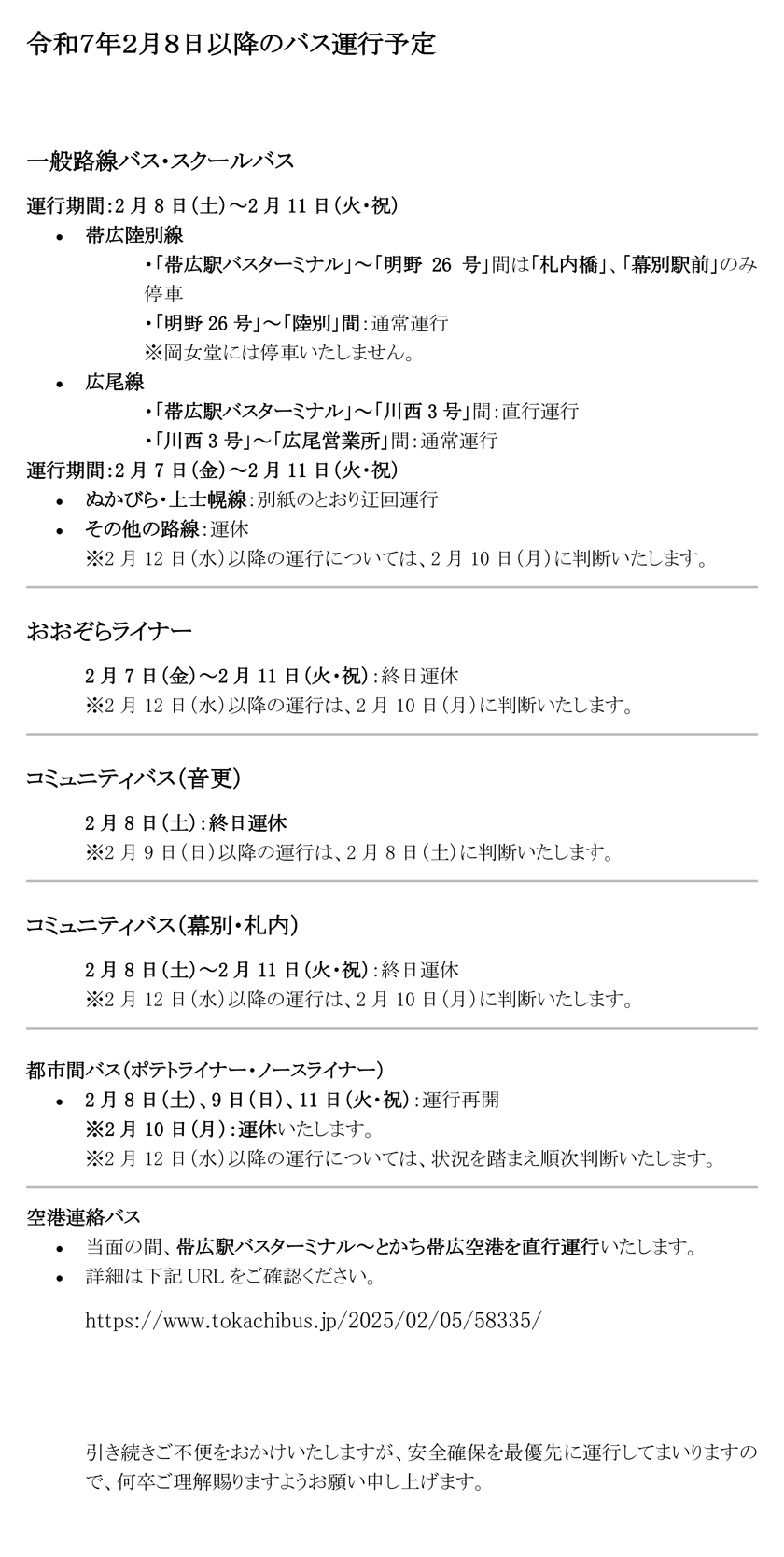 大雪による令和7年2月8日(土)以降のバス運行予定について【令和7年2月7日　17:00更新】