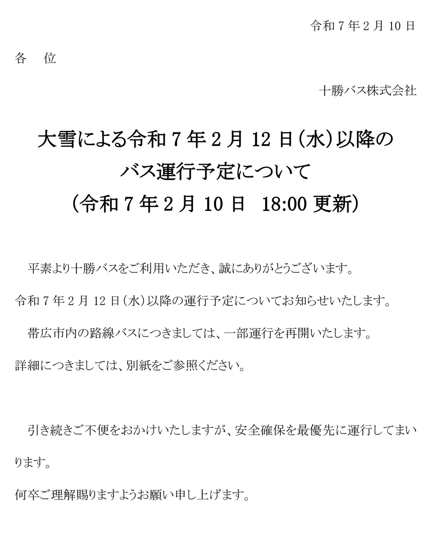 大雪による令和7年2月8日(土)以降のバス運行予定について【令和7年2月7日　17:00更新】