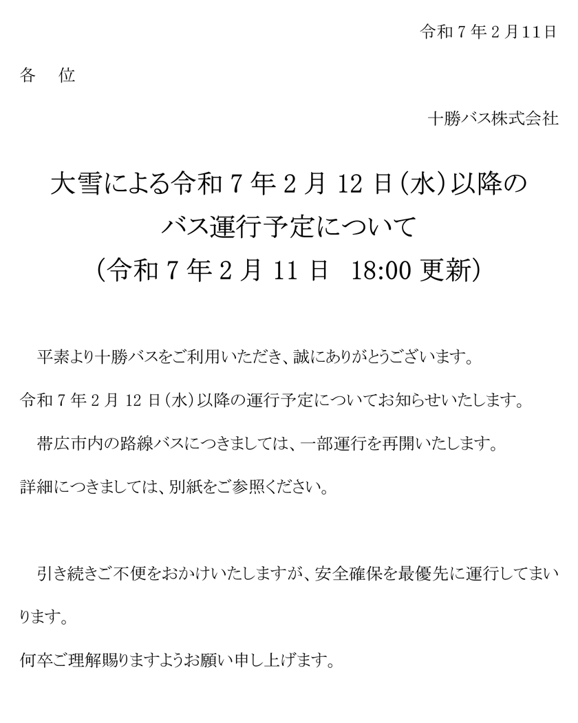 大雪による令和7年2月12日(水)以降のバス運行予定について【令和7年2月11日　18:00更新】